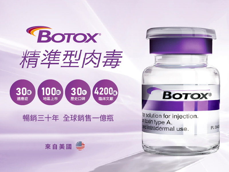 Botox保妥適肉毒