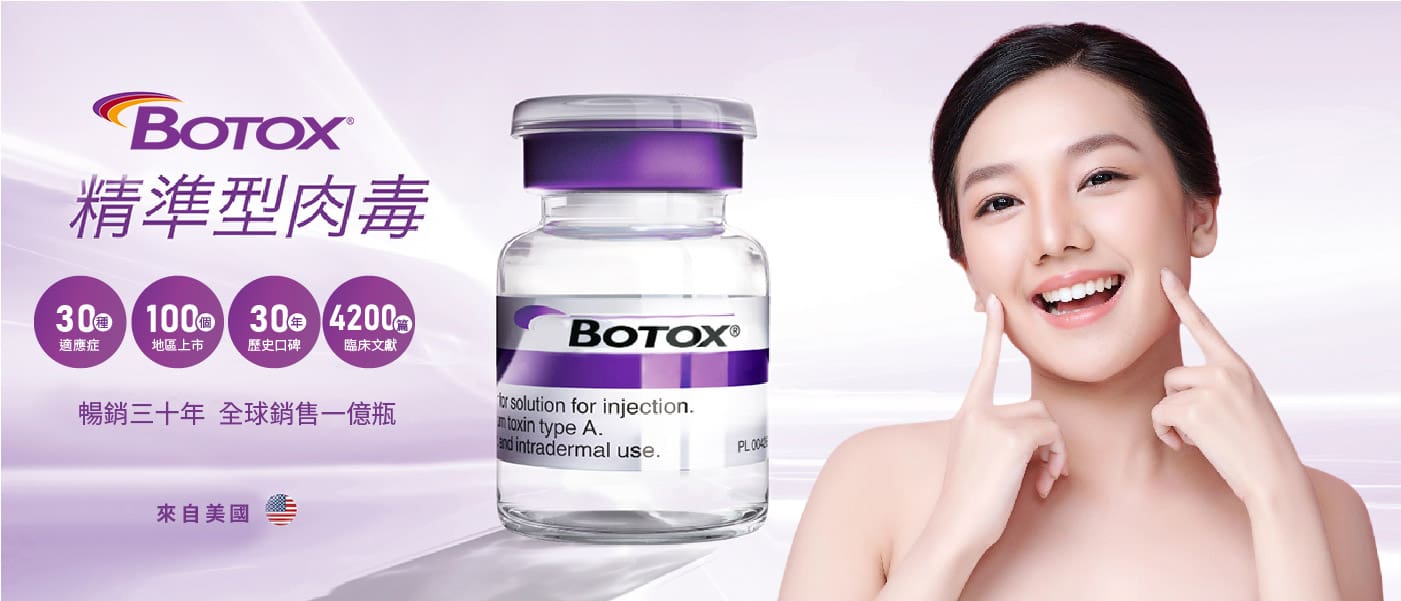 Botox保妥適肉毒