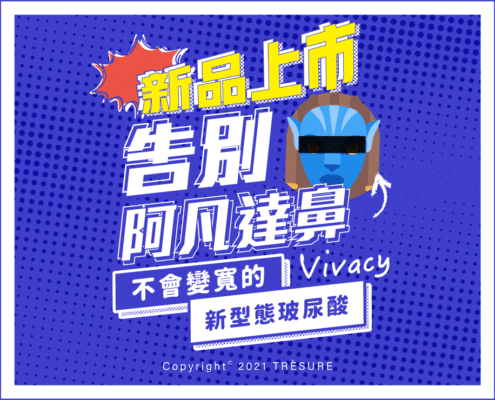 vivacy魔V針®—Vivacy維法熙玻尿酸