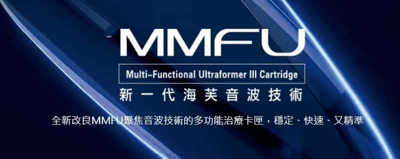 Ultraformer海芙音波MMFU科技