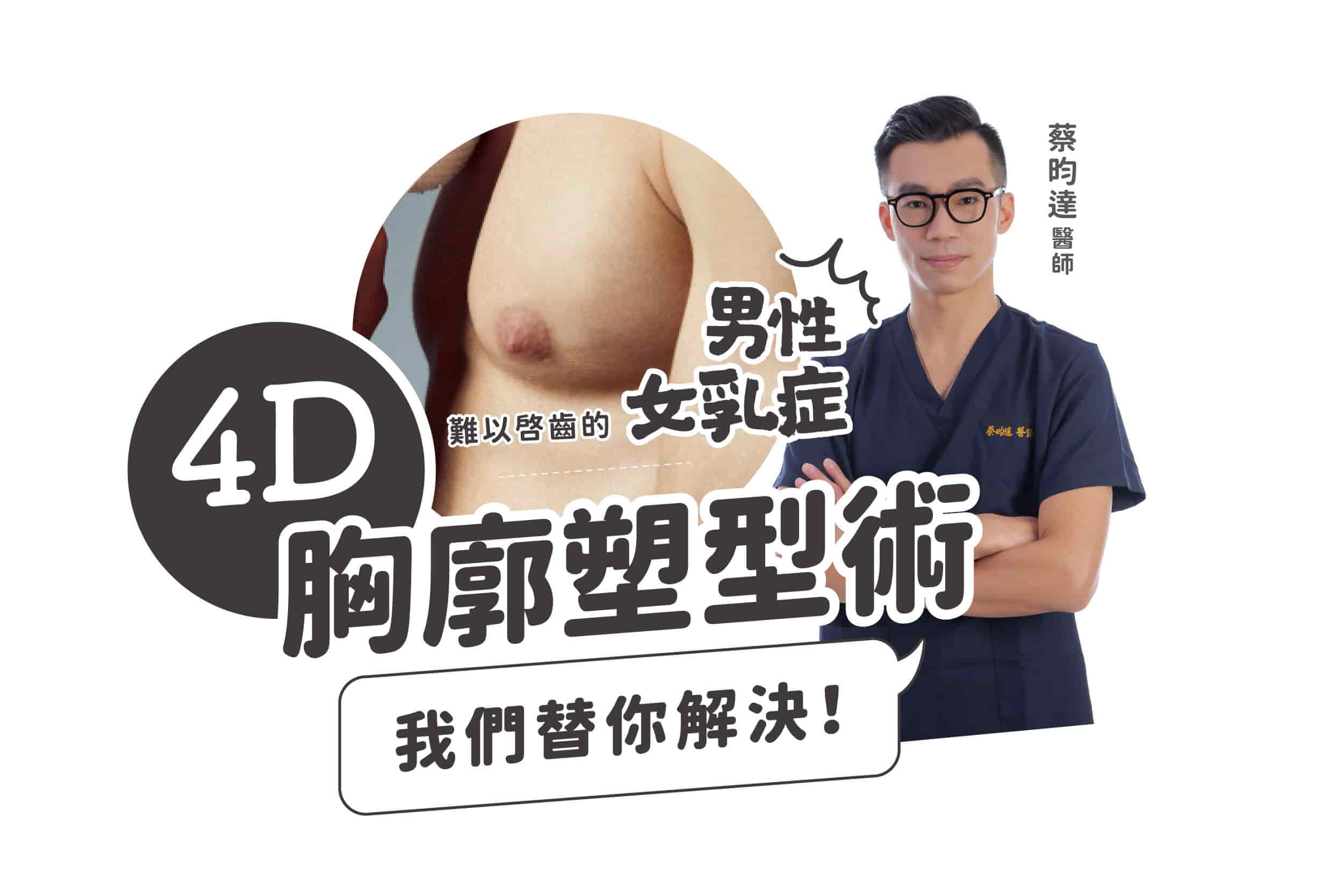 男性女乳症治療推薦乳房外科蔡昀達醫師