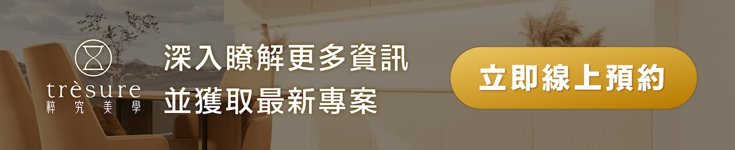 粹究美學線上預約諮詢
