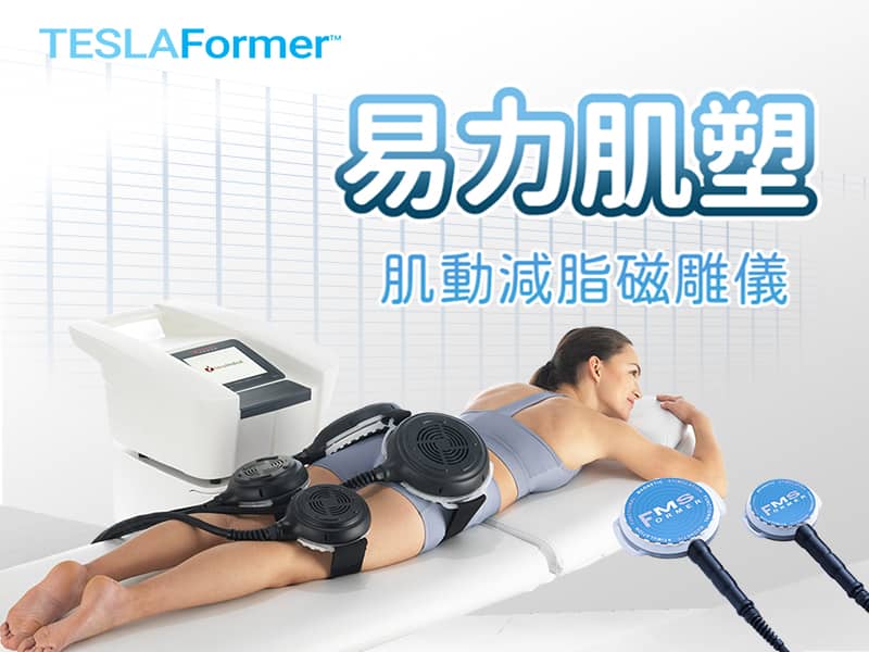 TeslaFormer 特斯拉 易力肌塑肌動減脂機器