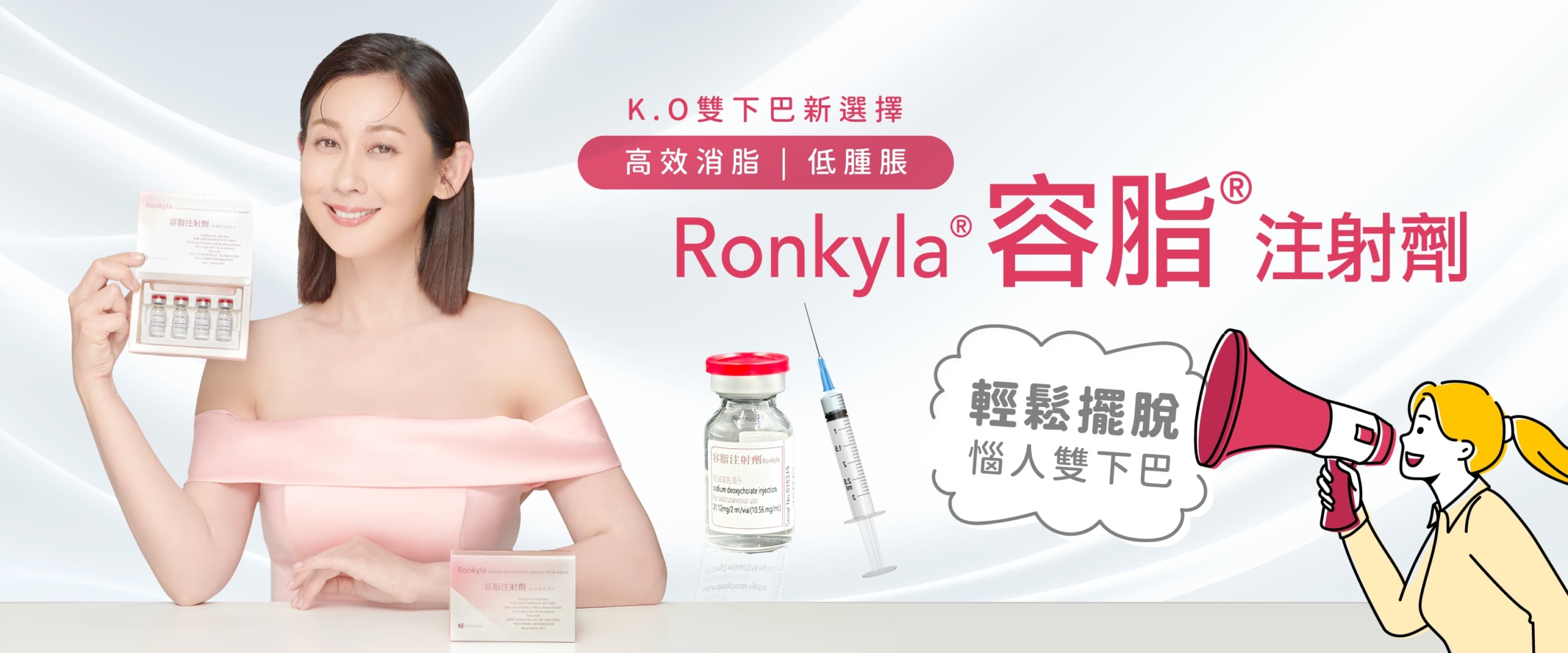 Ronkyla溶脂針(容脂注射劑)-新一代台灣溶脂針、KO雙下巴低腫脹