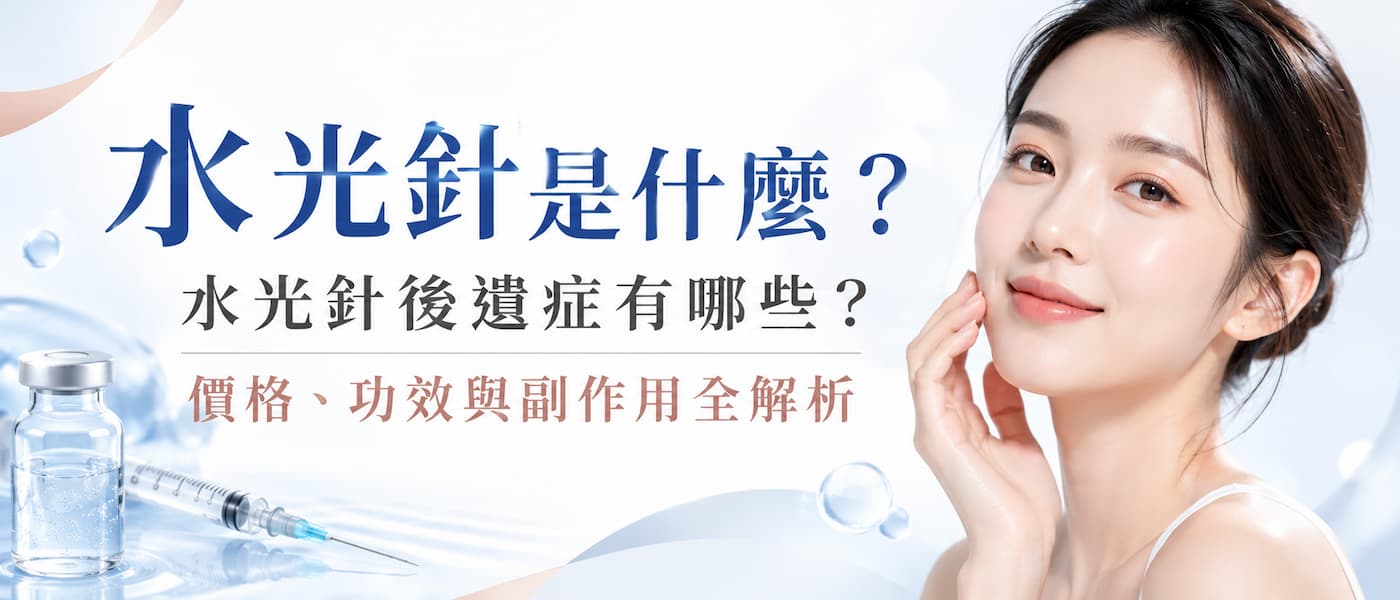 水光針是什麼?水光針後遺症有哪些?價格、功效與副作用全解析 水光針是什麼?水光針後遺症有哪些?價格、功效與副作用全解析