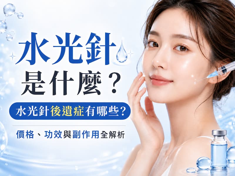 水光針是什麼?水光針後遺症有哪些?價格、功效與副作用全解析 水光針是什麼?水光針後遺症有哪些?價格、功效與副作用全解析